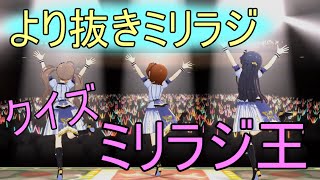 【声優ラジオ】クイズ ミリラジ王決定戦【ミリオンラジオ】