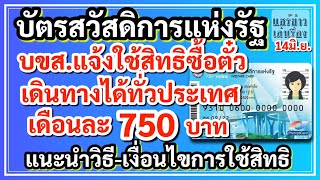 บัตรสวัสดิการแห่งรัฐ บขส.แจ้งใช้สิทธิซื้อตั๋วเดินทางได้ทั่วไทย เดือนละ 750 บาท วิธี-เงื่อนไขใช้สิทธิ