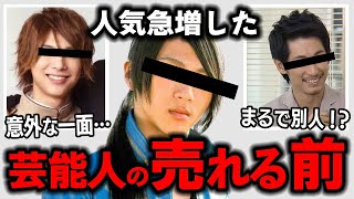 【芸能ガルちゃん】別人すぎる…過去を捨てたい男性芸能人たちを教えてｗ【ゆっくり解説・有益2ch】