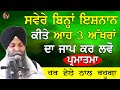 Svere Bina Ishnaan Kite Aah 3 Akhra Da Jaap Kr Lvo Parmatma Har Vele Nal Rhu | Bhai Sarbjit Singh Ji