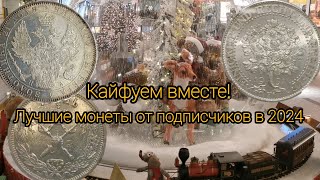 Лучшие монеты от подписчиков в 2024 году.