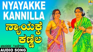 Nyayakke Kannilla - Folk Song| ಕನ್ನಡ ಜಾನಪದ| Official Song| Yuvaraj, Surekha, Jayashri| Jhankar Music