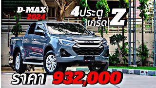 รีวิว ISUZU D-MAX 2024 เกรด Z สีเทาแรมโบ  932,000 บาท