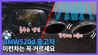 BMW520d 에어로 다이나믹 사진 보고 사러 갔다가 폭망할뻔 했습니다