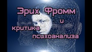 Драгалина-Чёрная Е.Г. - Неофрейдизм, экзистенциализм: критика психоанализа