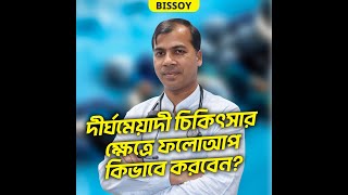 দীর্ঘমেয়াদী রোগের চিকিৎসার ক্ষেত্রে কিভাবে ফলোআপ করবেন?