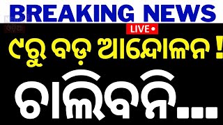 Truck Owners Strike News Live:ଆସନ୍ତା ୯ ତାରିଖ ମଧ୍ୟରାତିରୁ ଆନ୍ଦୋଳନକୁ ଓହ୍ଲାଇବେ ଟ୍ରକ ମାଲିକ ସଂଘ |Odia News