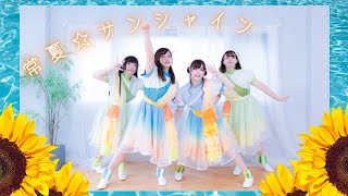 【SiriUs!】常夏☆サンシャイン《MV風》【Liella!】【声優寄せ】【歌ってみた】【踊ってみた】