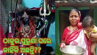 ମୋ ବାପ ଘରେ ଠାକୁର ଘର ଦେଖନ୍ତୁ🙏🙏 ଠାକୁର ମାନେ ସବୁ ପୁରୁଣା ଘରେ କାହିଁକି??