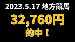 【32760円的中】地方競馬 2023年5月17日【AI予想払い戻し】