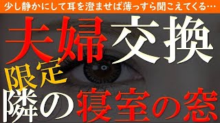 【修羅場 浮気】夫婦交換。寝室が隣同士の窓はいつも開いていて…【睡眠朗読 ASMR】