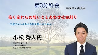 【全研PR第3分科会】埼玉中小企業家同友会全県経営研究集会