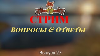 #27 Мой первый стрим! Вопросы-Ответы!