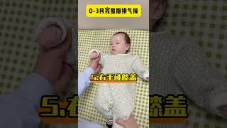 完整版排气操来咯~3个月以内的宝宝每天3次排气操，帮助宝宝躲过二月闹！排气操 新生儿 二月闹