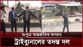 আবু সাঈদ হত্যা: রংপুরে আন্তর্জাতিক অপরাধ ট্রাইব্যুনালের তদন্ত দল | Abu Sayed | Rangpur |  Desh TV