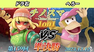 チノスマ1on1#159〔準決勝〕ドラ右（ミェンミェン）vs へろー（ディディーコング）【スマブラSP】