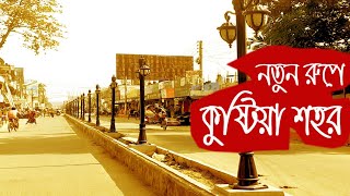 কুষ্টিয়ার নতুন রুপ | New City Kushtia | Beautiful Kushtia | New Kushtia | Kushtia Town | Kushtia