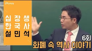 [#십장생한국사] 설민석 - 6회 화폐 속 역사 이야기