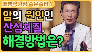 산성체질이 암과 만성질환의 원인이 되나요? 해결방법은?