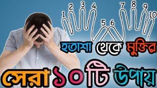 হতাশা থেকে মুক্তির সেরা ১০টি উপায়। overcome depression