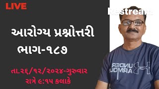 Arogya Prashnottari-ભાગ ૧૮૭-YOUTUBE LIVE। તા.૨૬/૧૨/૨૦૨૪-ગુરુવાર રાત્રે ૯:૧૫ કલાકે ।