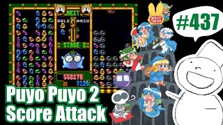 Puyo2 - Score Attack 437 [2021/03/21] (105万)