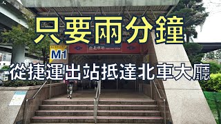 台北車站迷宮攻略 | 教妳如何二分鐘從北捷運台北車站出站後到台北車站大廳 Taipei MRT 台北駅