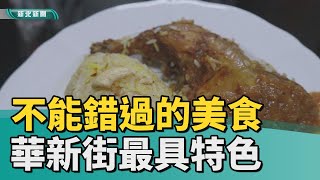 華新街 美食│ 攝影師變大廚 華新街最具特色印緬料理