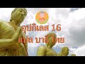 อุปกิเลส 16 แปล บาลี ไทย บทสวดมนต์ไหว้พระก่อนนอน