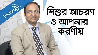 শিশুর আচরণগত সমস্যা - Parenting tips - Parenting advice - শিশুর মানসিক বিকাশে করণীয়