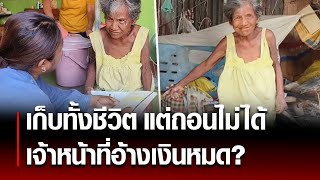 สุดช้ำเก็บเงินมาทั้งชีวิต แต่ถอนไม่ได้ เพราะเจ้าหน้าที่อ้างเงินหมด? : Khaosod - ข่าวสด