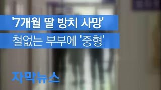 [자막뉴스] 7개월 갓난아기 방치해 숨지게한 어린부부 ‘중형’ / KBS뉴스(News)