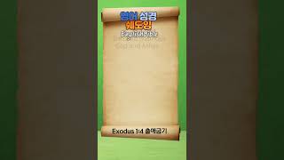 Exodus 1:4 출애굽기