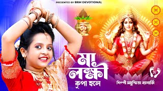 মা লক্ষ্মী কৃপা হলে | Ma Lokkhi Kripa Hole | Lokkhi Puja Song | Modhusmita Banerjee | BRM Devotional