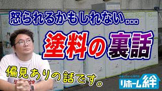 塗料メーカーについて、木村正 社長の見解をお話しします。【外壁塗装 / リフォーム】