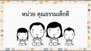 หน่วย คุณธรรมเด็กดี 1