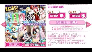 【スクフェス(無課金垢)#5】BiBi限定勧誘 11連、回してみた【みつー】