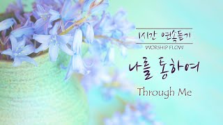 [1 Song 1 Hour] Through Me - Piano Instrumental w. lyrics/나를 통하여 피아노 CCM 연주(가사)