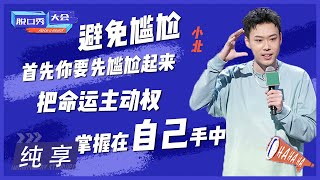 脱口秀演员都是这么化解尴尬的吗？ |《脱口秀大会S4 ROCK\u0026ROAST》