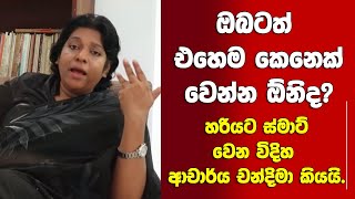 ඔබටත් එහෙම කෙනෙක් වෙන්න ඕනිද? -හරියට ස්මාට් වෙන විදිහ ආචාර්ය චන්දිමා කියයි.