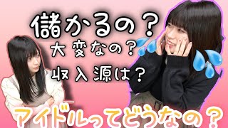 【本音】現役アイドルぶっちゃけトーク！？色んな質問聞いてみた！