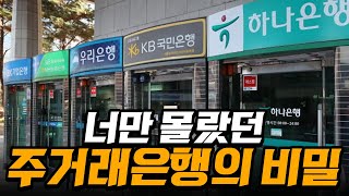 사회초년생이 알아야 하는 주거래은행 꿀팁