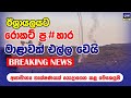 BREAKING | ඊශ්‍රායල් හමුදා සාමාජිකයින්ගේ නිවාඩු අවලංගු කරයි | Middle East War Update