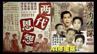 粵語長片 ~ 骨肉情深 (又名 : 兩代恩怨) (AI修復版) ~ 鄧碧雲、羅劍郎、林家聲、陳好逑、歐陽儉