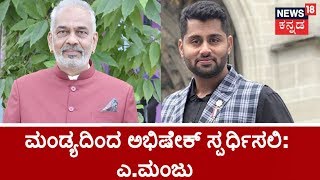 Ex-Minister A Manju Says Let Abhishek Ambareesh Contest From Mandya In 2019 Lok Sabha Elections