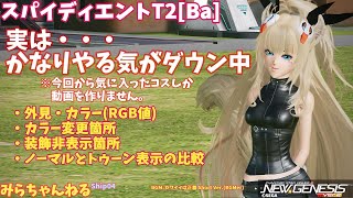 【PSO2:NGS】スパイディエントT2[Ba]です。