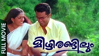 Mizhi Randilum | Malayalam Full Movie | Dileep | Kavya Madhavan | Ranjith