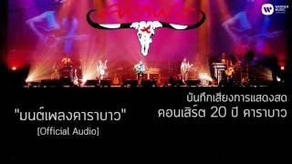 คาราบาว - มนต์เพลงคาราบาว (บันทึกเสียงการแสดงสดคอนเสิร์ต 20 ปี คาราบาว) [Official Audio]