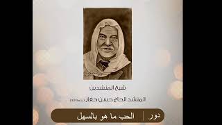 دور الحب ما هو بالسهل - أداء المنشد حسن حفار رحمه الله