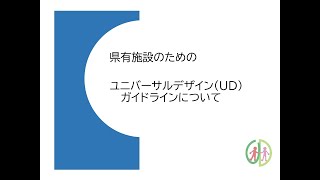 県有施設のためのユニバーサルデザインガイドラインについて